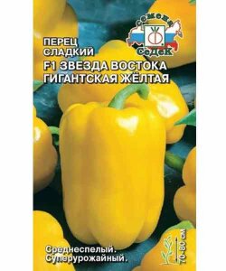 Перец сладкий Звезда Востока гигантская жёлтая F1