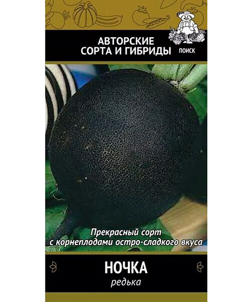 Редька Ночка (простые пакеты) семена 