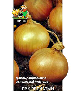 Лук репчатый Одинцовец (простые пакеты)